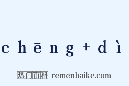 chēng+dì是什么意思的图片